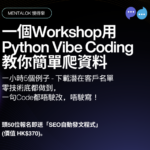 一個Workshop用 Python Vibe Coding教你簡單爬資料